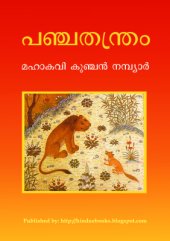 book Панчатантра / പഞ്ചതന്ത്രം