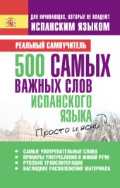 book 500 самых важных слов испанского языка