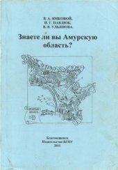 book Знаете ли вы Амурскую область?