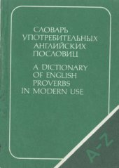 book Словарь употребительных английских пословиц