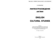 book Лингвострановедение Англии / English Cultural Studies