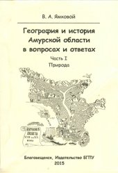 book География и история Амурской области в вопросах и ответах. Часть 1. Природа