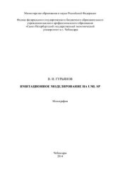 book Имитационное моделирование на UML SP