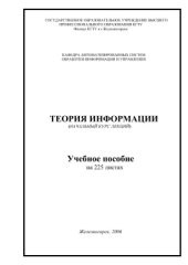 book Теории информации. Методическое пособие