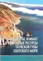 book Ландшафты, климат и природные ресурсы Тауйской губы Охотского моря