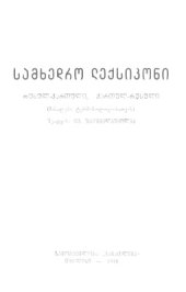 book Военный словарь. Часть 2 (грузино-русский)