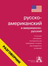 book Русско-американский и американско-русский разговорник