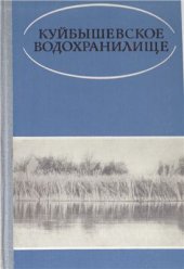 book Куйбышевское водохранилище