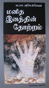 book மனித இனத் தின் தோற்றம்