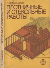 book Плотничные и стекольные работы