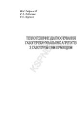 book Теплотехнічне діагностування ГПА з газотурбінним приводом