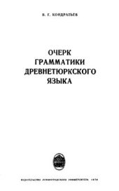 book Очерк грамматики древнетюркского языка