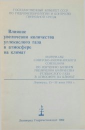book Влияние увеличения количества углекислого газа в атмосфере на климат. Материалы советско-американского совещания по изучению влияния увеличения количества углекислого газа в атмосфере на климат