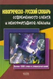 book Новогреческо-русский словарь современного сленга и ненормативной лексики