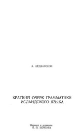 book Краткий очерк грамматики исландского языка