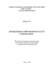book Концепции современного естествознания