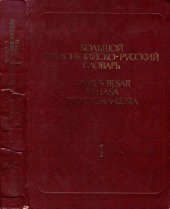 book Большой Индонезийско-Русский Словарь