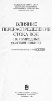 book Влияние перераспределения стока вод на природные условия Сибири