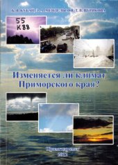 book Изменяется ли климат Приморского края?