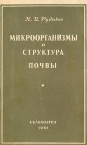 book Микроорганизмы и структура почвы