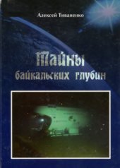 book Тайны байкальских глубин