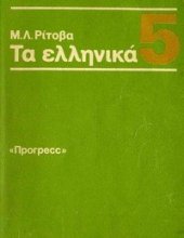 book Греческий язык. Учебник для 5 класса средней школы