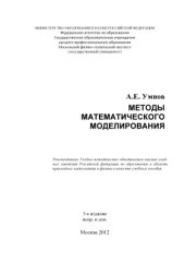 book Методы математического моделирования