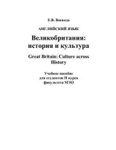 book Великобритания: история и культура