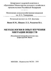 book Методология и опыт изучения миграции веществ