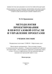 book Методология проектирования в нефтегазовой отрасли и управление проектами