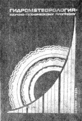 book Гидрометеорология - научно-техническому прогрессу