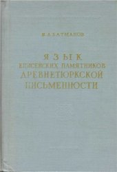 book Язык енисейских памятников древнетюркской письменности