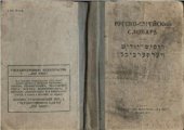 book Русско-еврейский словарь для начальной школы. רוסיש-ייִדיש װערטערביכל פאר דער אָנפאנגשול