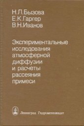 book Экспериментальные исследования атмосферной диффузии и расчеты рассеяния примеси