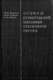 book Основы строительной механики стержневых систем