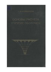 book Основы расчета упругих оболочек