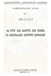 book Место грузинского языка в мировой истории созидания и развития речи / მარი ნ. რა წილი აქვს ქართულს ენის შექმნის და განვითარების მსოფლიო ისტორიაში