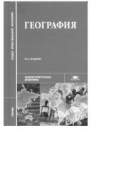 book География: учебник для студ. образоват. учрежд. сред. проф. образования