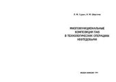 book Многофункциональные композиции ПАВ в технологических операциях нефтедобычи