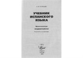 book Учебник испанского языка. Практический курс. Продвинутый этап