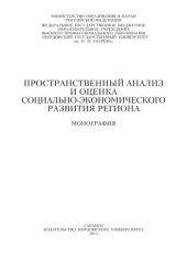 book Пространственный анализ и оценка социально-экономического развития региона