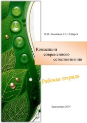 book Концепции современного естествознания: рабочая тетрадь