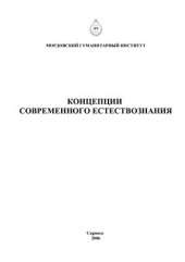 book Концепции современного естествознания