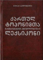 book Толковый этимологический словарь грузинских топонимов