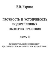 book Прочность и устойчивость подкрепленных оболочек вращения. Часть 2. Вычислительный эксперимент при статическом механическом воздействии