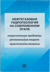 book Нефтегазовая гидрогеология на современном этапе (теоретические проблемы, региональные модели, практические вопросы)