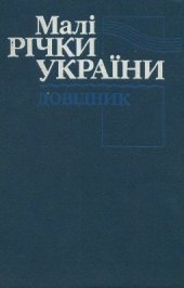 book Малі річки України: Довідник