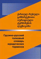 book Грузино-русский юридический словарь с комментариями