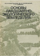 book Основы ландшафтно-экологического земледелия