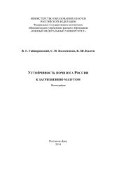 book Устойчивость почв юга России к загрязнению мазутом